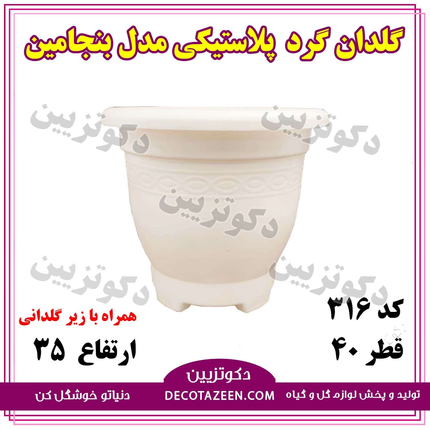 گلدان گرد پلاستیکی قطر 40 کد 316 😍 با کیفیت عالی | دکوتزیین فروشگاه ...
