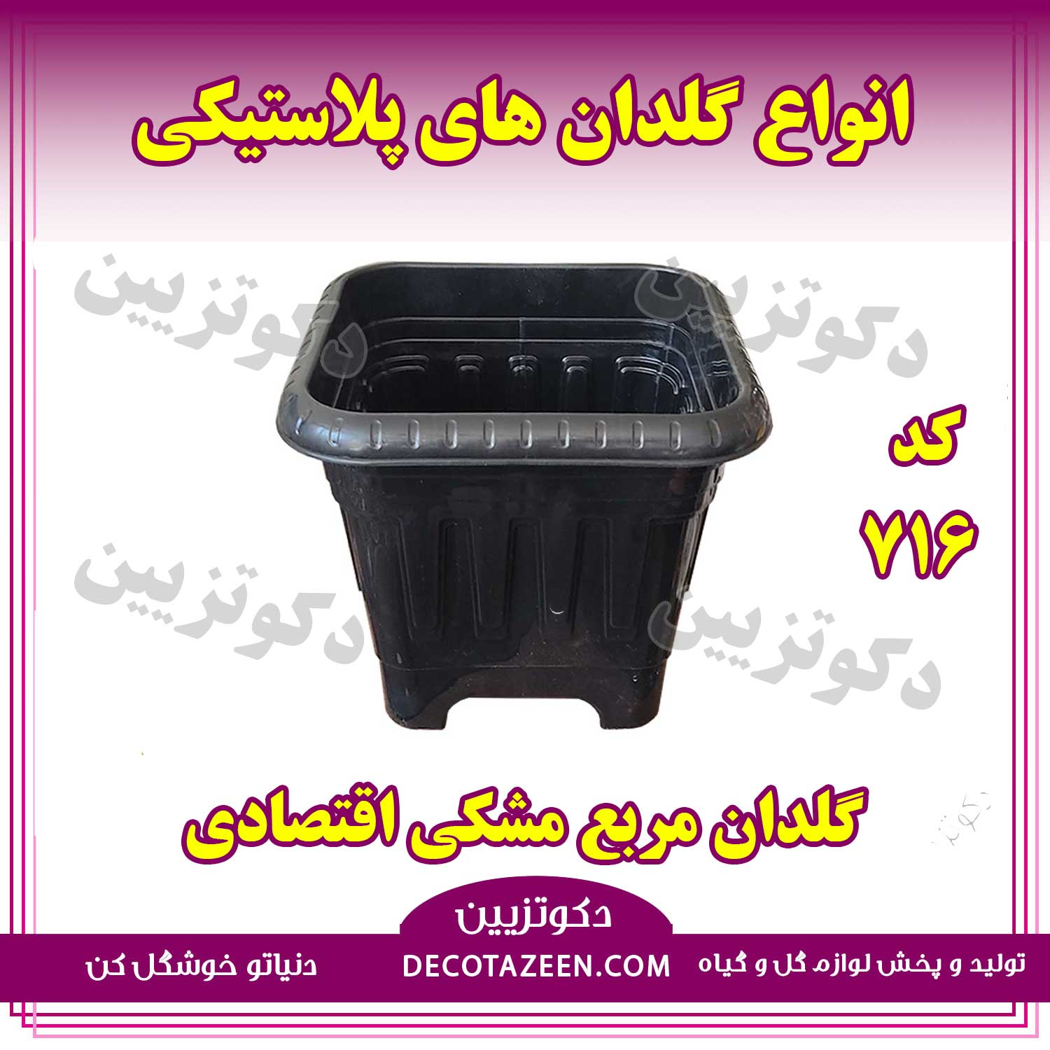 گلدان مربع پلاستیکی مشکی ارزان اقتصادی جعبه 43 کد 716