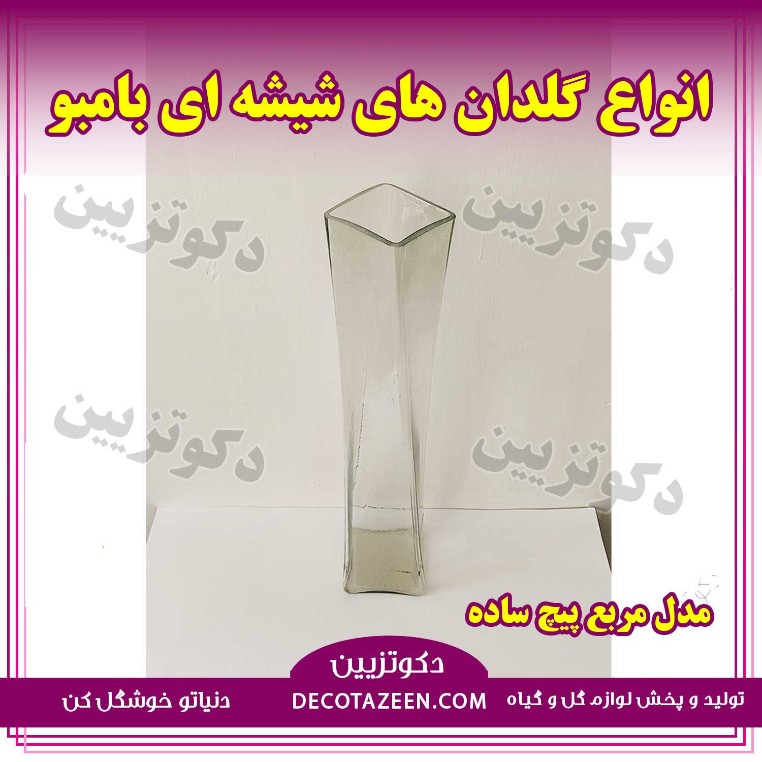 گلدان شیشه ای استوانه بلند مدل بامبو طرح مربع پیچ خرید از کارخانه